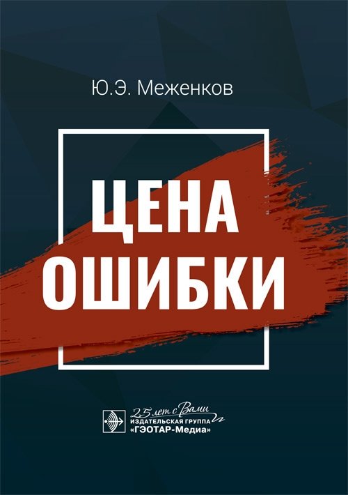 Цена ошибки | The Price of Error