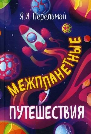 Межпланетные путешествия | Interplanetary Travel
