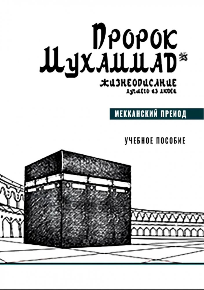 Пророк Мухаммад. Жизнеописание лучшего из людей. Мекканский период. Учебное пособие | Prophet Muhammad: Biography of the Best of Mankind. Meccan Period. Study Guide