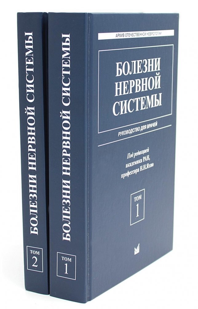 Болезни нервной системы: руководство для врачей. В 2 томах (комплект из 2-х книг). 7-е издание, репринт | Diseases of the Nervous System: A Guide for Physicians. 2 Volumes