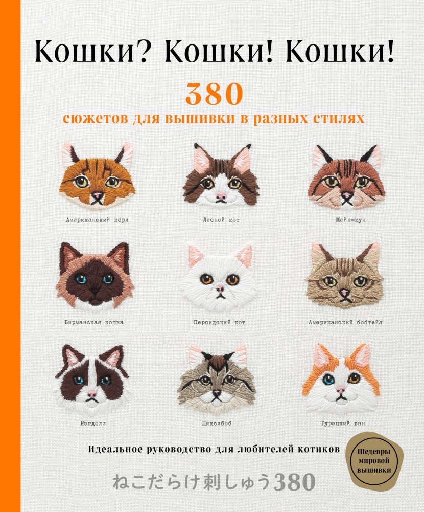 Кошки? Кошки! Кошки! 380 сюжетов для вышивки в разных стилях | Koshki? Koshki! Koshki! 380 siuzhetov dlia vyshivki v raznykh stiliakh