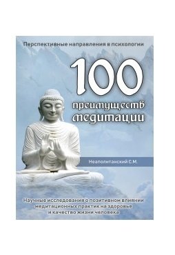 100 преимуществ медитации | 100 Benefits of Meditation