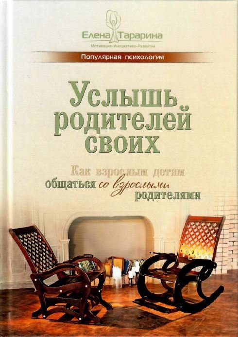 Услышь родителей своих. Как взрослым детям общаться со взрослыми родителями | Hear Your Parents: How Adult Children Can Communicate with Adult Parents