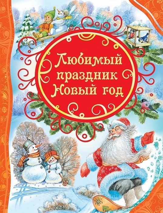 Любимый праздник Новый год | Favorite Holiday: New Year