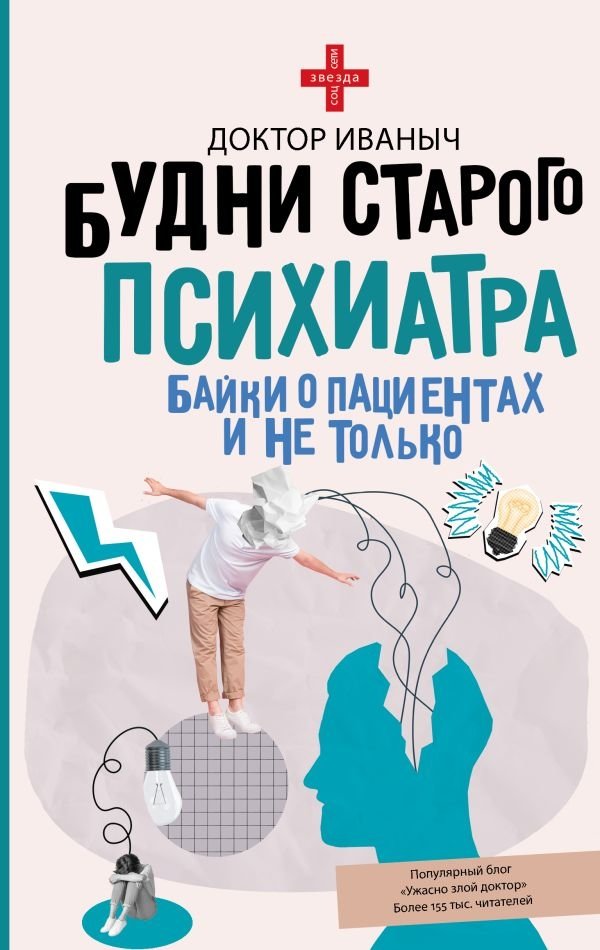 Будни старого психиатра. Байки о пациентах и не только | The Daily Life of an Old Psychiatrist: Tales of Patients and More
