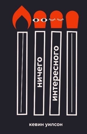 Ничего интересного | Nothing Interesting