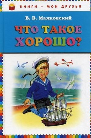 Что такое хорошо? | Chto takoe khorosho?