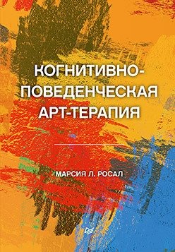 Когнитивно-поведенческая арт-терапия | Cognitive Behavioral Art Therapy
