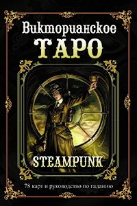 Викторианское Таро. Подарочный набор (книга + карты) | Victorian Tarot. Gift Set (Book + Cards)