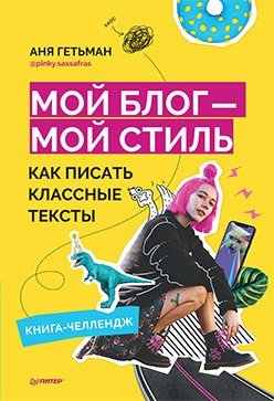Мой блог — мой стиль. Как писать классные тексты. Книга-челлендж | My Blog, My Style: How to Write Great Texts. A Challenge Book