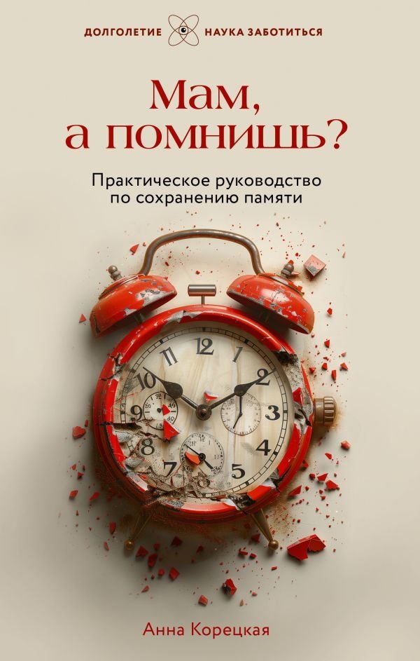 Мам, а помнишь? Практическое руководство по сохранению памяти | Mom, Remember? A Practical Guide to Memory Preservation