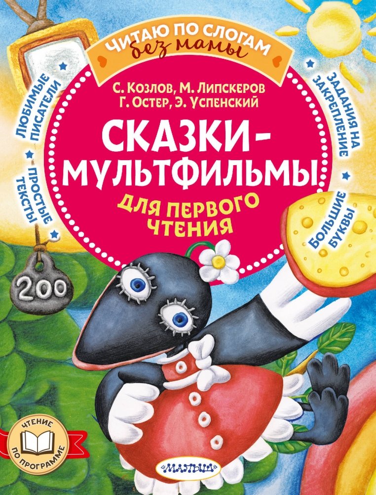 Сказки-мультфильмы для первого чтения | Cartoon Fairy Tales for Early Reading