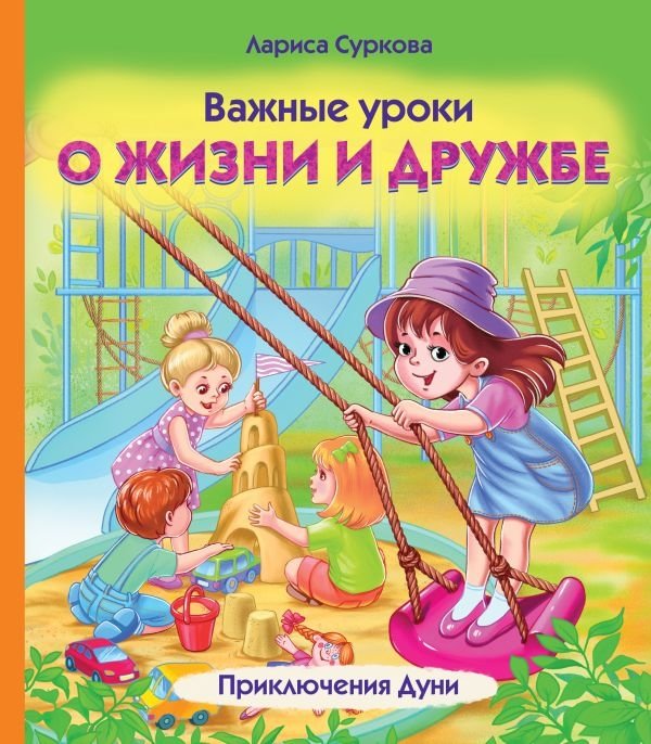 Важные уроки о жизни и дружбе. Приключения Дуни | Important Lessons on Life and Friendship: Dunya's Adventures