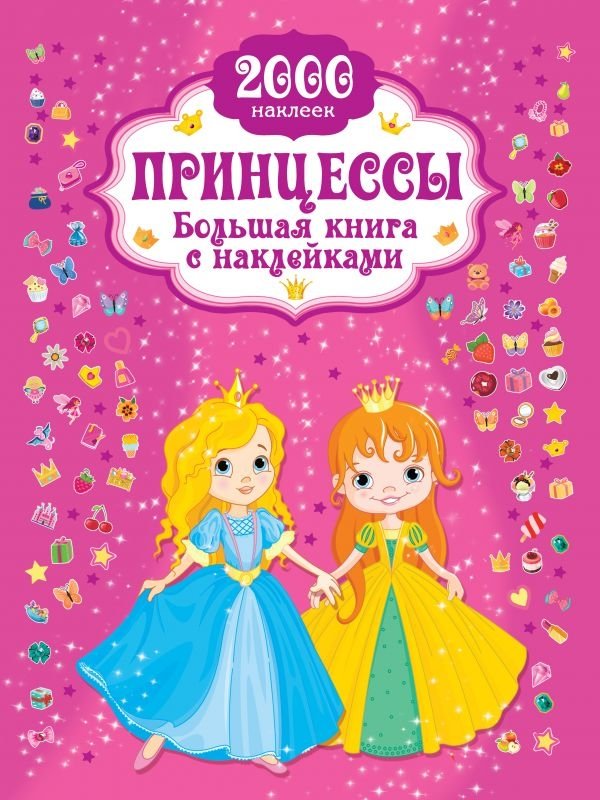 Принцессы. Большая книга с наклейками | Princesses: Big Sticker Book