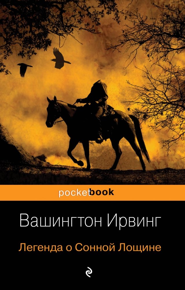 Легенда о Сонной Лощине | The Legend of Sleepy Hollow