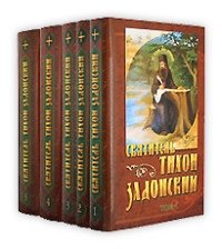 Святитель Тихон Задонский (количество томов: 5)