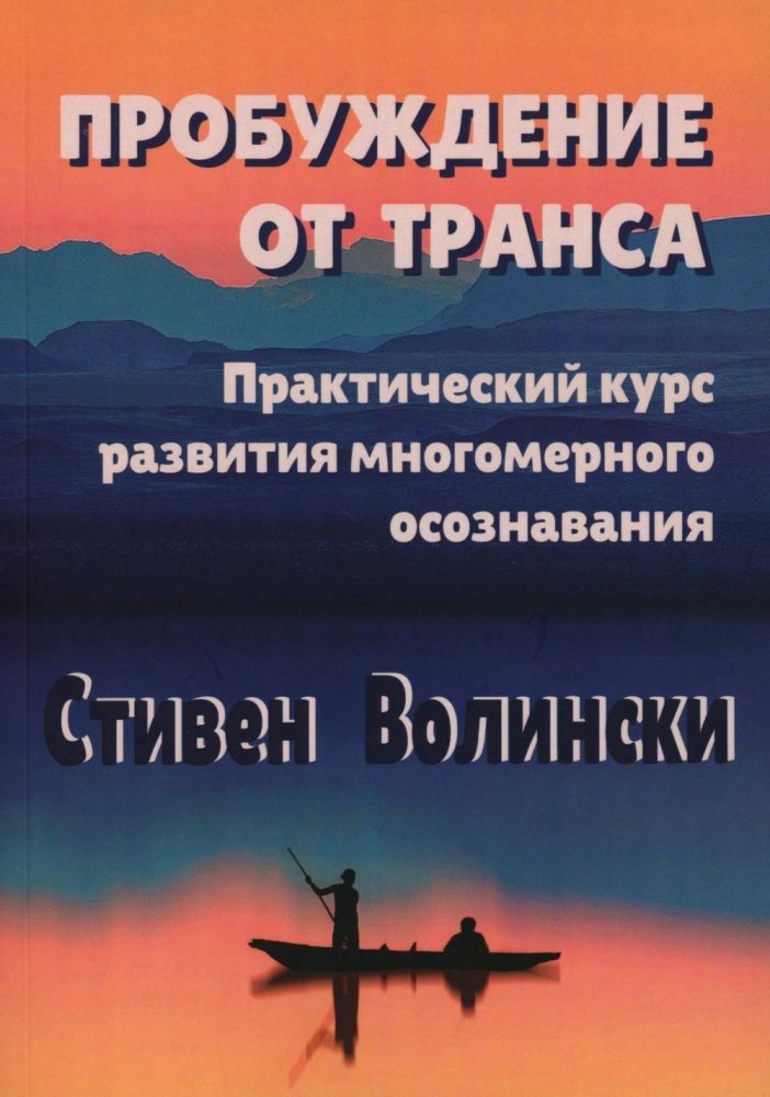 Пробуждение от транса: практический курс развития многомерного осознавания | Awakening from the Trance: A Practical Course in Developing Multidimensional Awareness