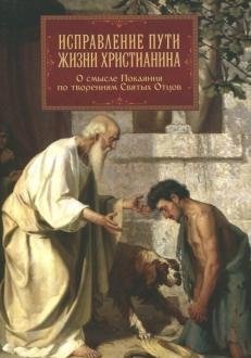 Исправление пути жизни христианина | Correcting the Christian's Path in Life
