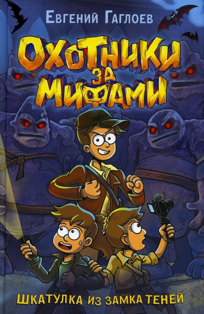 Охотники за мифами. 1. Шкатулка из Замка теней | Myth Hunters. 1. The Shadow Castle Box