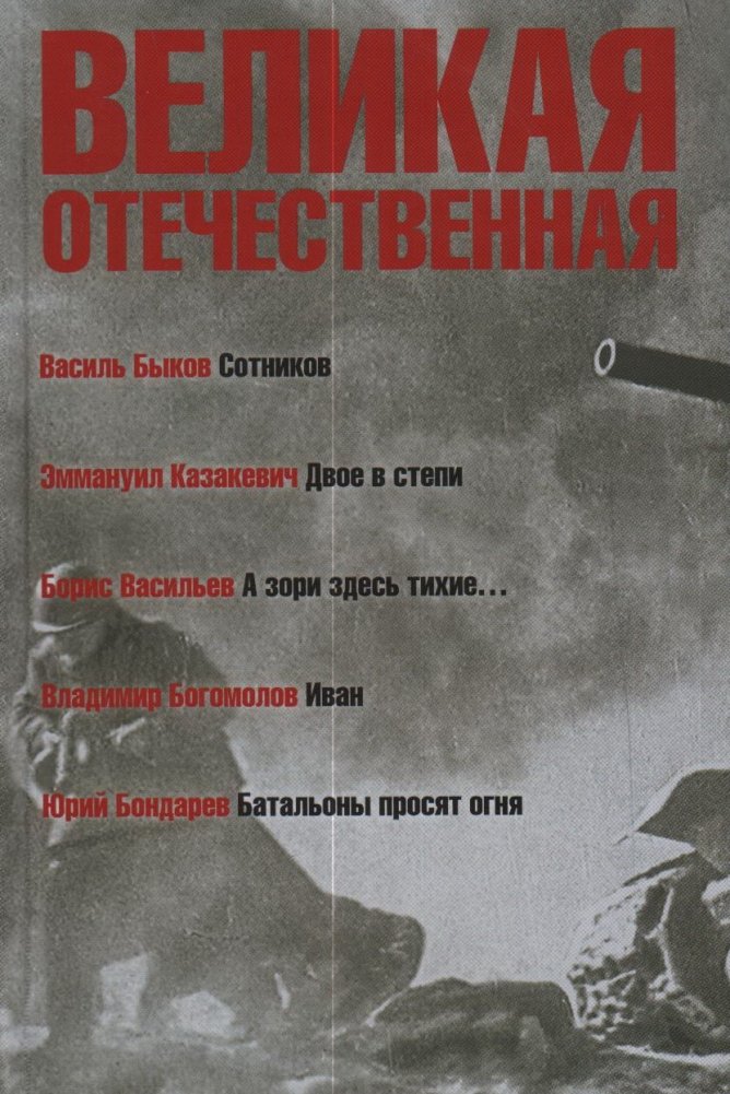 Великая Отечественная. В 4-х книгах. Книга 3 | The Great Patriotic War. In 4 Books. Book 3