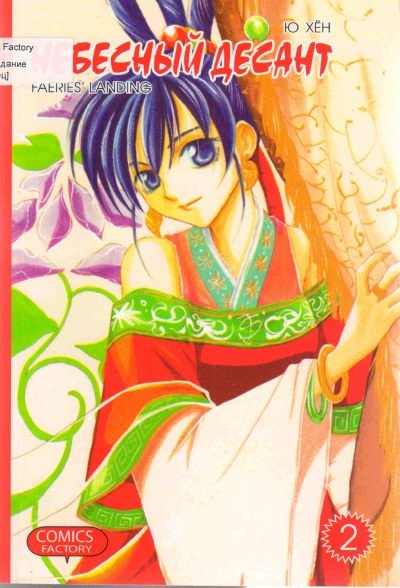 Небесный десант. Том 2 | Sky Defenders Vol. 2