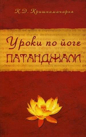 Уроки по йоге Патанджали | Patanjali's Yoga Lessons