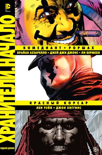 Хранители. Начало. Комедиант. Роршах. Красный Корсар | Watchmen: The Comedian, Rorschach, The Crimson Corsair