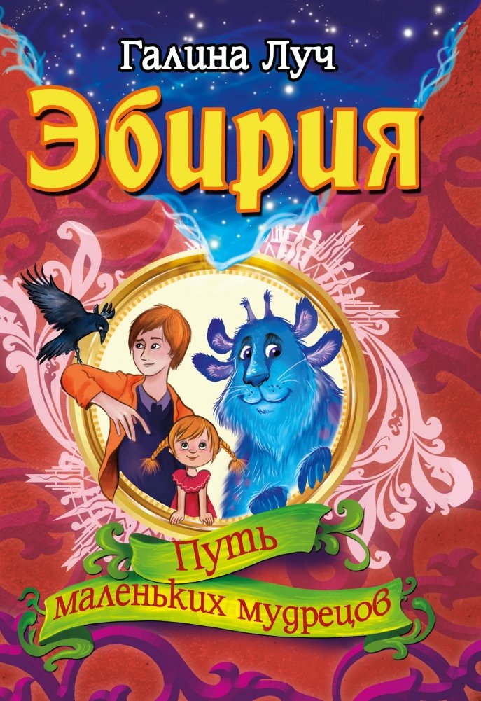 Эбирия. Путь маленьких мудрецов | Ebiria. The Path of Little Wise Men