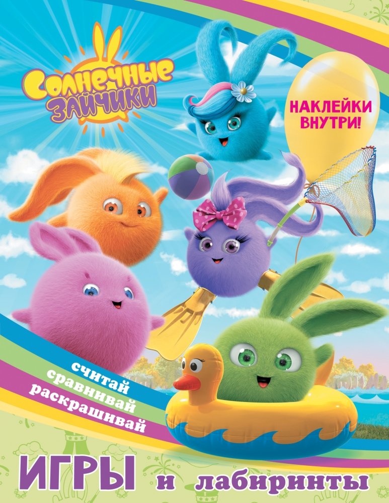 Солнечные Зайчики. Игры и лабиринты (с наклейками) | Sunny Bunnies: Games and Mazes (with Stickers)