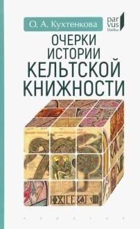 Очерки истории кельтской книжности | Essays on the History of Celtic Literature