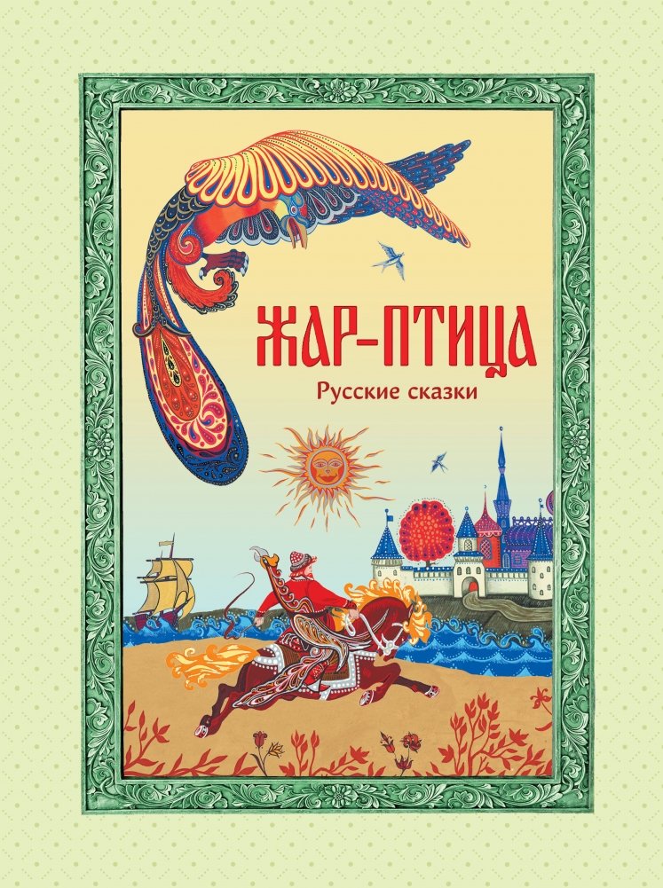 Жар-птица. Русские сказки (ил. Е. Владыченко-Гокиели) | The Firebird: Russian Fairy Tales (illus. E. Vladychenko-Gokieli)