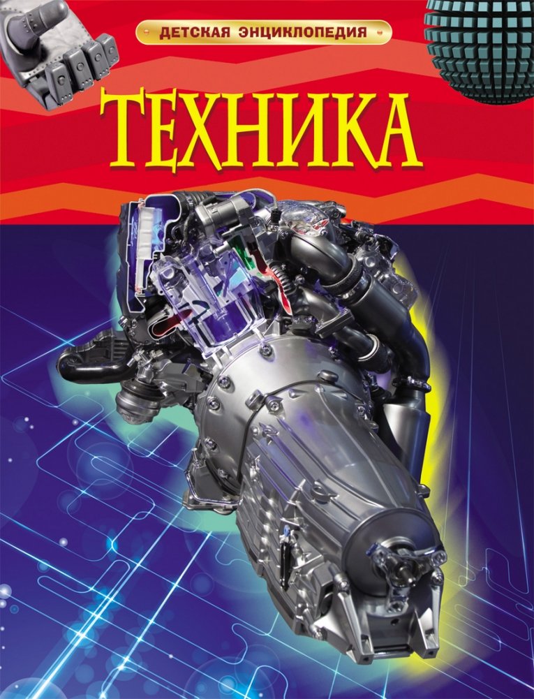 Техника. Детская энциклопедия | Technology: Children's Encyclopedia