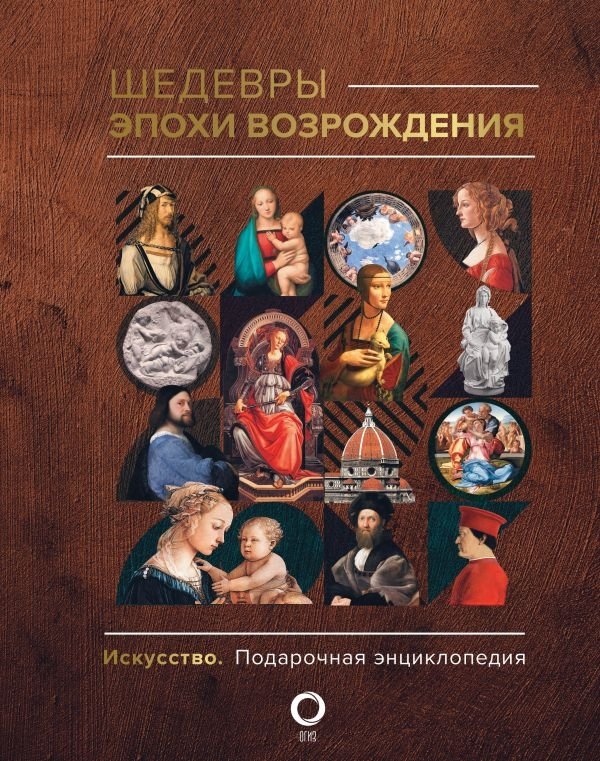 Шедевры эпохи Возрождения | Masterpieces of the Renaissance