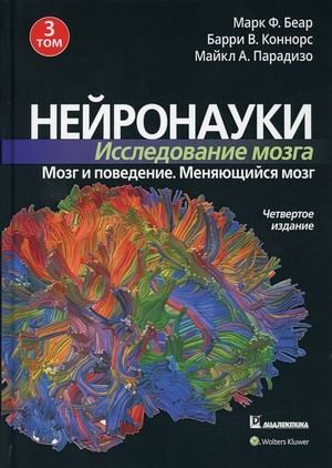 Нейронауки. Исследование мозга. В 3-х томах. Том 3: Мозг и поведение. Меняющийся мозг