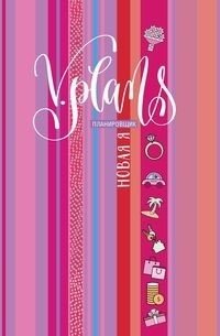 Полосы рассвета. V.Plans. Женский планировщик. Новая Я. Вид 7 | Dawn Stripes. V.Plans. Women's Planner. New Me. Version 7