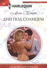 Дни под солнцем | Days Under the Sun