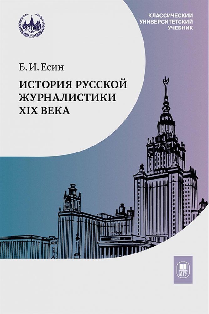История русской журналистики XIX века. Учебник. 4-е издание | History of Russian Journalism in the 19th Century. Textbook. 4th Edition