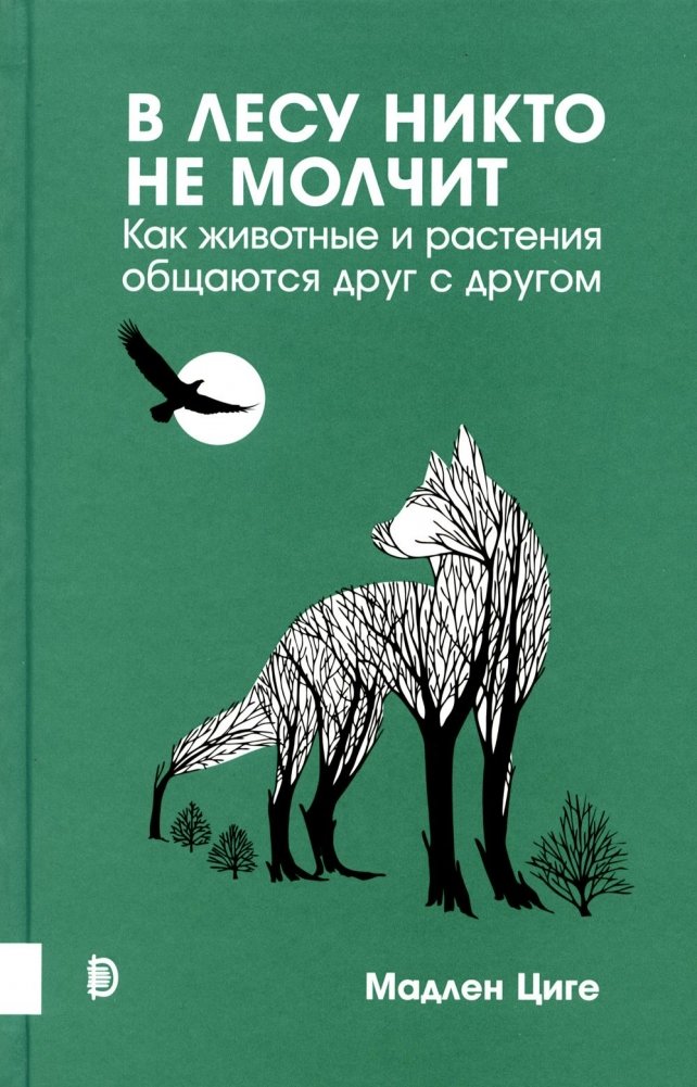 В лесу никто не молчит. Как животные и растения общаются друг с другом | No One is Silent in the Forest: How Animals and Plants Communicate