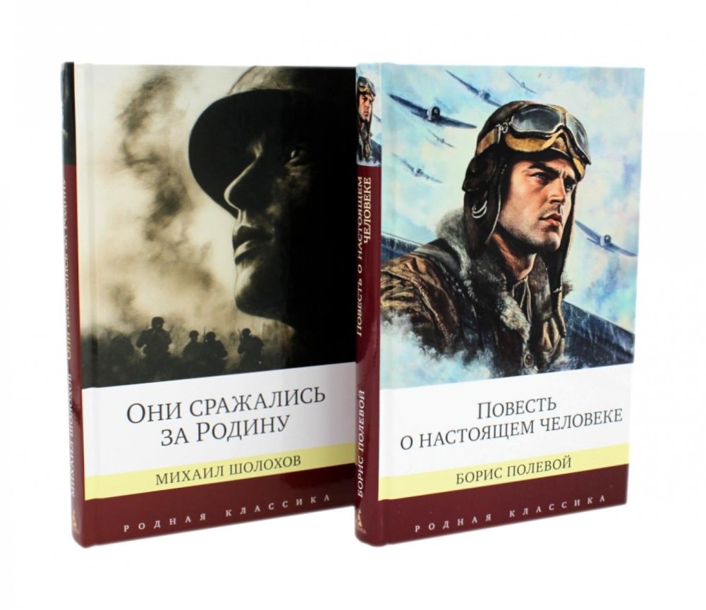 Повесть о настоящем человеке + Они сражались за Родину. Судьба человека (комплект из 2-х книг) | A Story About a Real Man + They Fought for Their Country. A Man's Fate (2-Book Set)