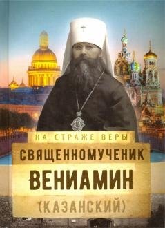 На страже Веры. Священномученик Вениамин (Казанский)