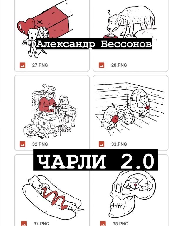 Чарли 2.0 | Charlie 2.0