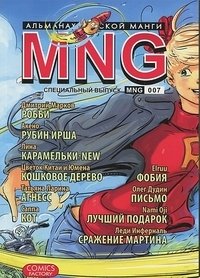 MNG. Альманах русской манги. Выпуск 7 | MNG. Al'manakh russkoi mangi. Vypusk 7