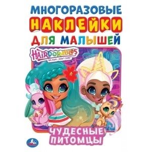 Чудесные питомцы. Активити с многоразовыми наклейками. Хеардорабль | Wonderful Pets. Activity Book with Reusable Stickers. Hearadorable