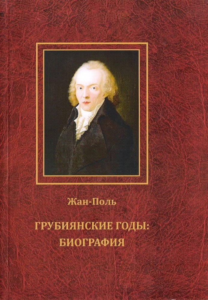 Грубиянские годы: биография. В 2-х томах (количество томов: 2)