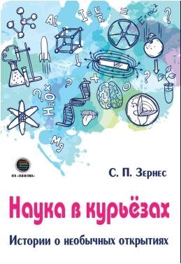 Наука в курьезах. Истории о необычных открытиях | Science in Curiosities: Stories of Unusual Discoveries