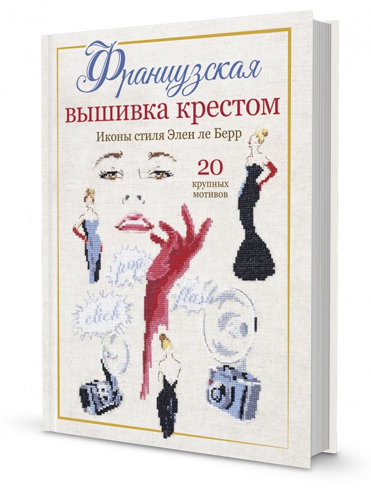 Французская вышивка крестом. Иконы стиля Элен ле Берр | French Cross-Stitch: Style Icons by Hélène le Berre