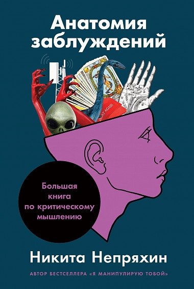 Анатомия заблуждений. Большая книга по критическому мышлению | Anatomy of Misconceptions: A Comprehensive Guide to Critical Thinking