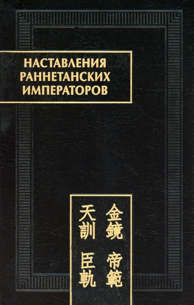 Наставления раннетанских императоров | Nastavleniia rannetanskikh imperatorov