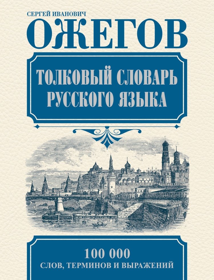 Толковый словарь русского языка | Explanatory Dictionary of the Russian Language