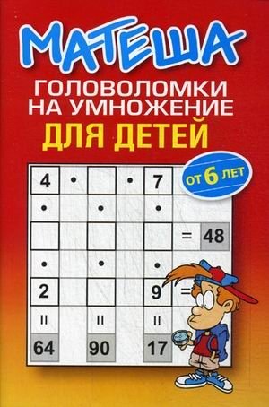 Матеша. Головоломки на умножение для детей | Math Puzzles: Multiplication for Children